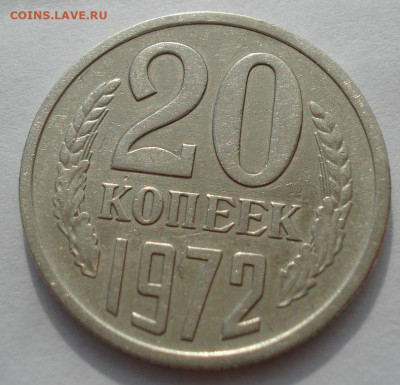 20 копеек 1972 СССР до 22:00 09.10.2019 - 3