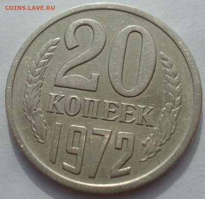 20 копеек 1972 СССР до 22:00 09.10.2019 - 2