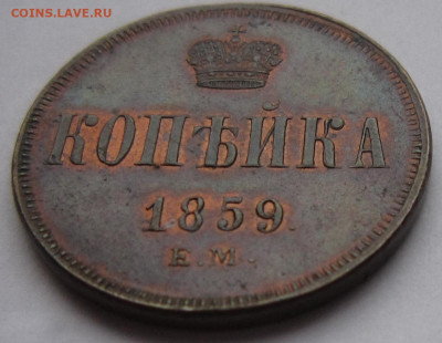 1 копейка 1859 г. ЕМ. Остатки блеска. - копейка 2