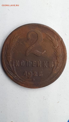 2 копейки 1925 года - IMG-20191003-WA0049