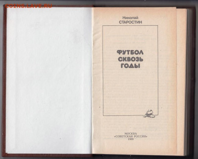 Н. Старостин Футбол сквозь годы 19 г. до 09.10.19 г. в 23.00 - 005