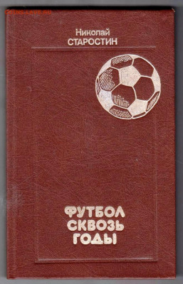 Н. Старостин Футбол сквозь годы 19 г. до 09.10.19 г. в 23.00 - 001