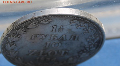 2 10 злотых 1836 год. - IMG_0984.JPG