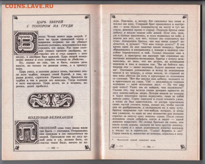 Чеченские сказки 1992 г. до 09.10.19 г. в 23.00 - 009