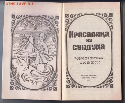Чеченские сказки 1992 г. до 09.10.19 г. в 23.00 - 010