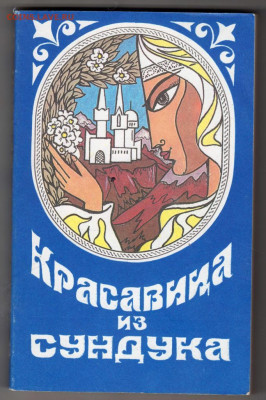 Чеченские сказки 1992 г. до 09.10.19 г. в 23.00 - 006