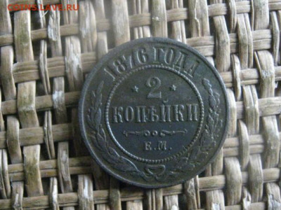 2 копейки 1876 ЕМ. Пореже. До 7.10.2019г. - 002.JPG
