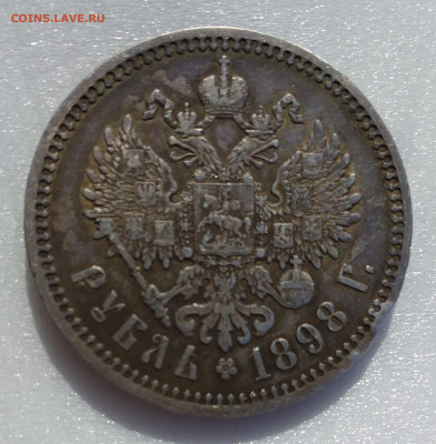 Рубль 1898 * - IMG_20191003_114059