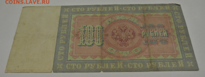 100 руб. 1898 г.  Тимашев - Шагин. - DSC_1730.JPG