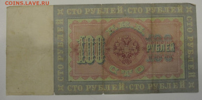 100 руб. 1898 г.  Тимашев - Шагин. - DSC_1729.JPG
