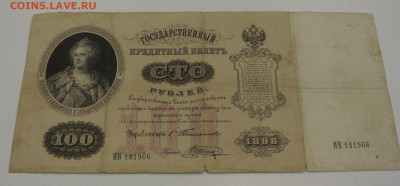 100 руб. 1898 г.  Тимашев - Шагин. - DSC_1725.JPG