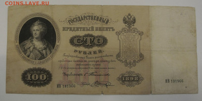 100 руб. 1898 г.  Тимашев - Шагин. - DSC_1726.JPG