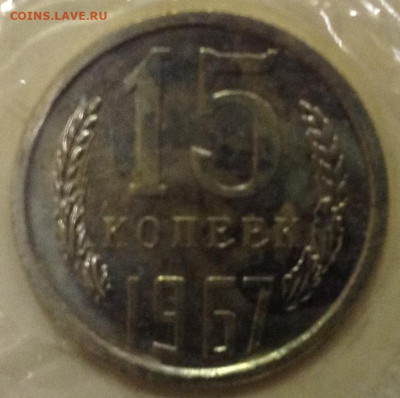 15 копеек 1967 запайка - image
