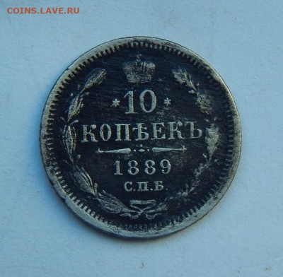 10 копеек 1889 г. СПБ АГ. Александр III. - DSCN7755.JPG