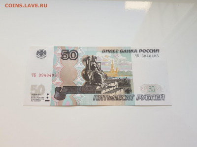 50 руб. обр.1997 мод. 2004 ЧВ 3946493, ЧБ 3946493 Радар, ПРЕ - 20190820_100352_compress59