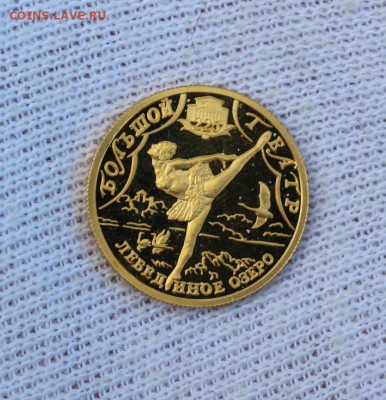 25 руб. 2001 г. Большой Театр. Лебединое озеро до 7.10 - IMG_1649.JPG