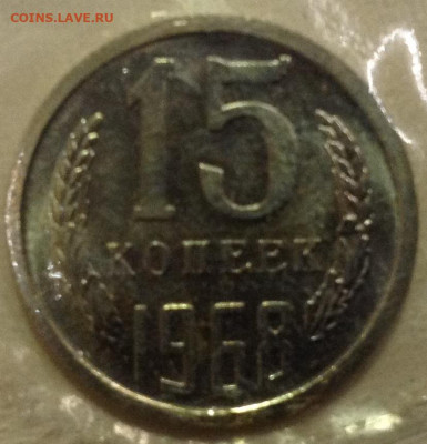 15 копеек 1968 запайка - image