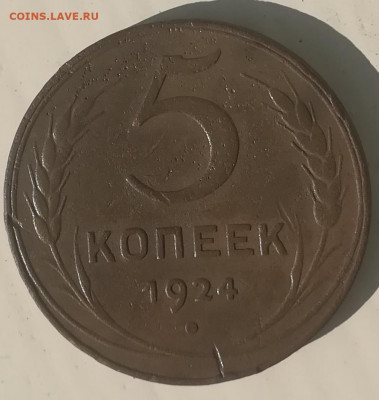5 копеек 1924 - IMG_20191003_162146