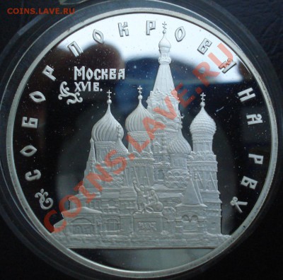 3 рубля 1993 Собор Покрова на Рву до 26.07.11(21-00) - собор покрова рев 93.JPG
