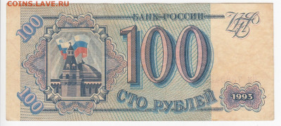 100 рублей 1993 г. до 09.10 в 22.00 - IMG_20191003_0008