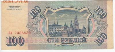 100 рублей 1993 г. до 09.10 в 22.00 - IMG_20191003_0003