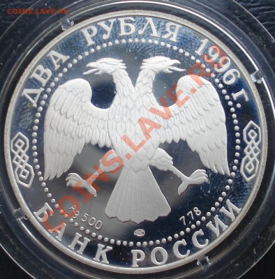 2 рубля 1996 Достоевский до 26.07.11(21-00) - Достоевский ав 96.JPG