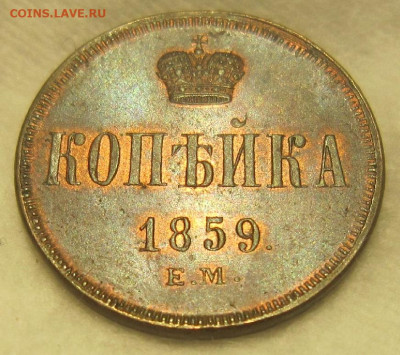 1 копейка 1859 г. ЕМ. Остатки блеска. - копейка 1