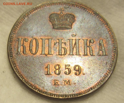 1 копейка 1859 г. ЕМ. Остатки блеска. - копейка