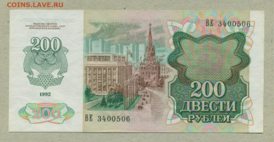 200 рублей 1992 год до 7 октября - 003