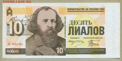 Обязательство "Росалко" 10 лиалов 1994 год до 7 октября - 012