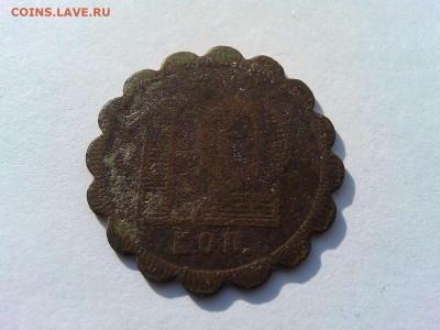 трактирные жетоны 1 и 12 копеек, на оценку. - IMG_20191003_084945_thumb