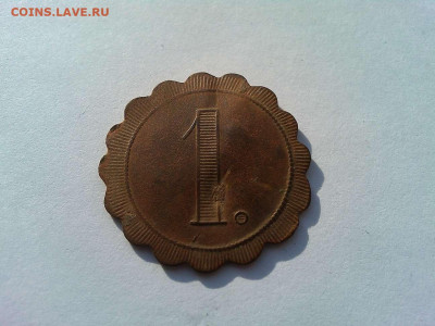 трактирные жетоны 1 и 12 копеек, на оценку. - IMG_20191003_084914_thumb