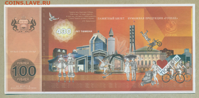 Памятный билет 430 лет Тюмени 100 рублей 2016 год Гознак - 010