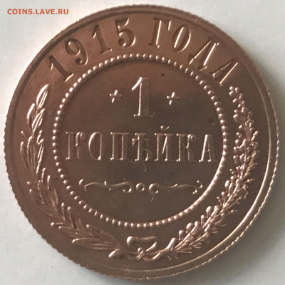 1 копейка 1915. Оценка - A4D64E4B-DA8F-45C6-95C4-901B26CFC8C3