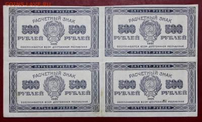 Сцепка 4 боны 500 рублей 1921 год - 7.10.19 в 22.00 - 1,10,19 014