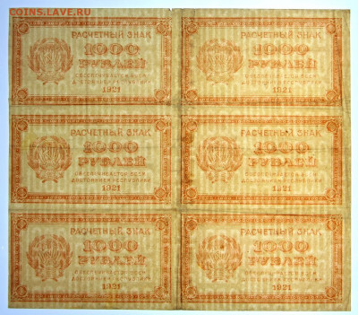 Сцепка 6 бон 1000 рублей 1921 год - 7.10.19 в 22.00 - 1,10,19 022
