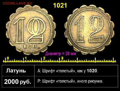 трактирные жетоны 1 и 12 копеек, на оценку. - 1021.JPG