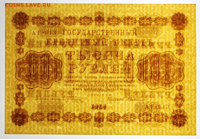 1000 рублей 1918 год. AUNC - 7.10.19 в 22.00 - 1,10,19 020