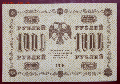 1000 рублей 1918 год. AUNC - 7.10.19 в 22.00 - 1,10,19 017