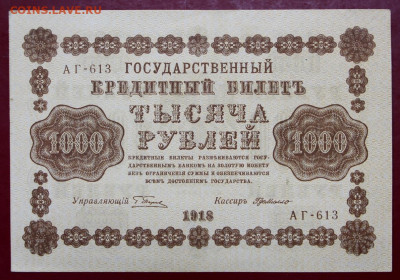 1000 рублей 1918 год. AUNC - 7.10.19 в 22.00 - 1,10,19 016