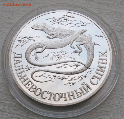 1 Рубль 1998 Дальневосточный Сцинк Красная Книга серебро - IMG_20191003_142447