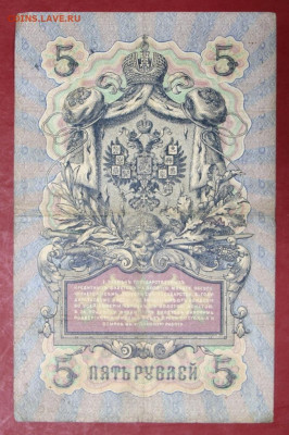 5 рублей 1909 год. Коншин-Софронов - 7.10.19 в 22.00 - новое фото 156
