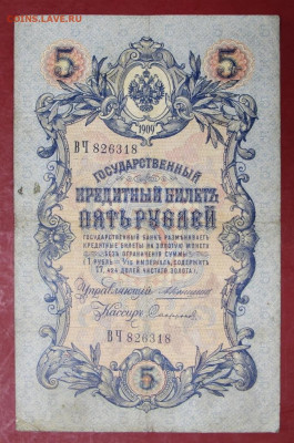 5 рублей 1909 год. Коншин-Софронов - 7.10.19 в 22.00 - новое фото 155