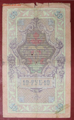 10 рублей 1909 г. Коншин-Софронов. С 1 РУБЛЯ - 7.10.19 в 22ч - новое фото 164