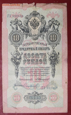 10 рублей 1909 г. Коншин-Софронов. С 1 РУБЛЯ - 7.10.19 в 22ч - новое фото 163