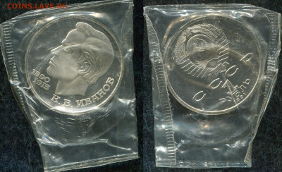 рублЬ 1987 Бородино,1990 Иванов (Пруф)до 9.10.19 в 22.00 - img758