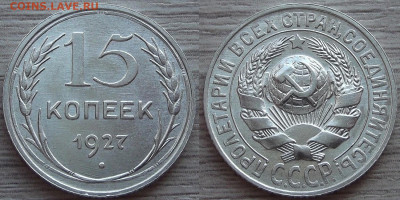 15 копеек 1927 года (без обращения) до 7 октября - red3450094.JPG