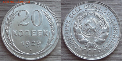 20 копеек 1929 года (без обращения) до 7 октября - red3450097.JPG