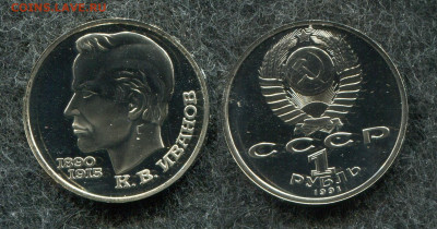 1 рубль  1990 Иванов (Пруф) до 9.10.19 в 22.00 мск - img744