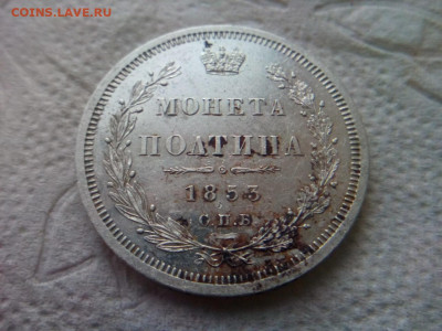 полтина 1853г.спб.НI оценка - IMG_20191003_074904